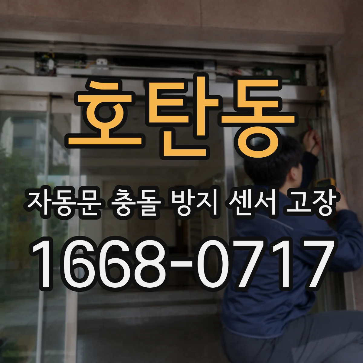 호탄동 자동문 충돌 방지 센서 고장