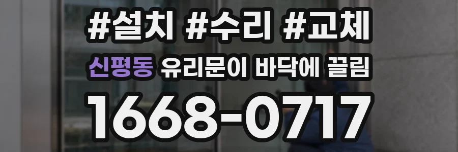 신평동 유리문이 바닥에 끌림