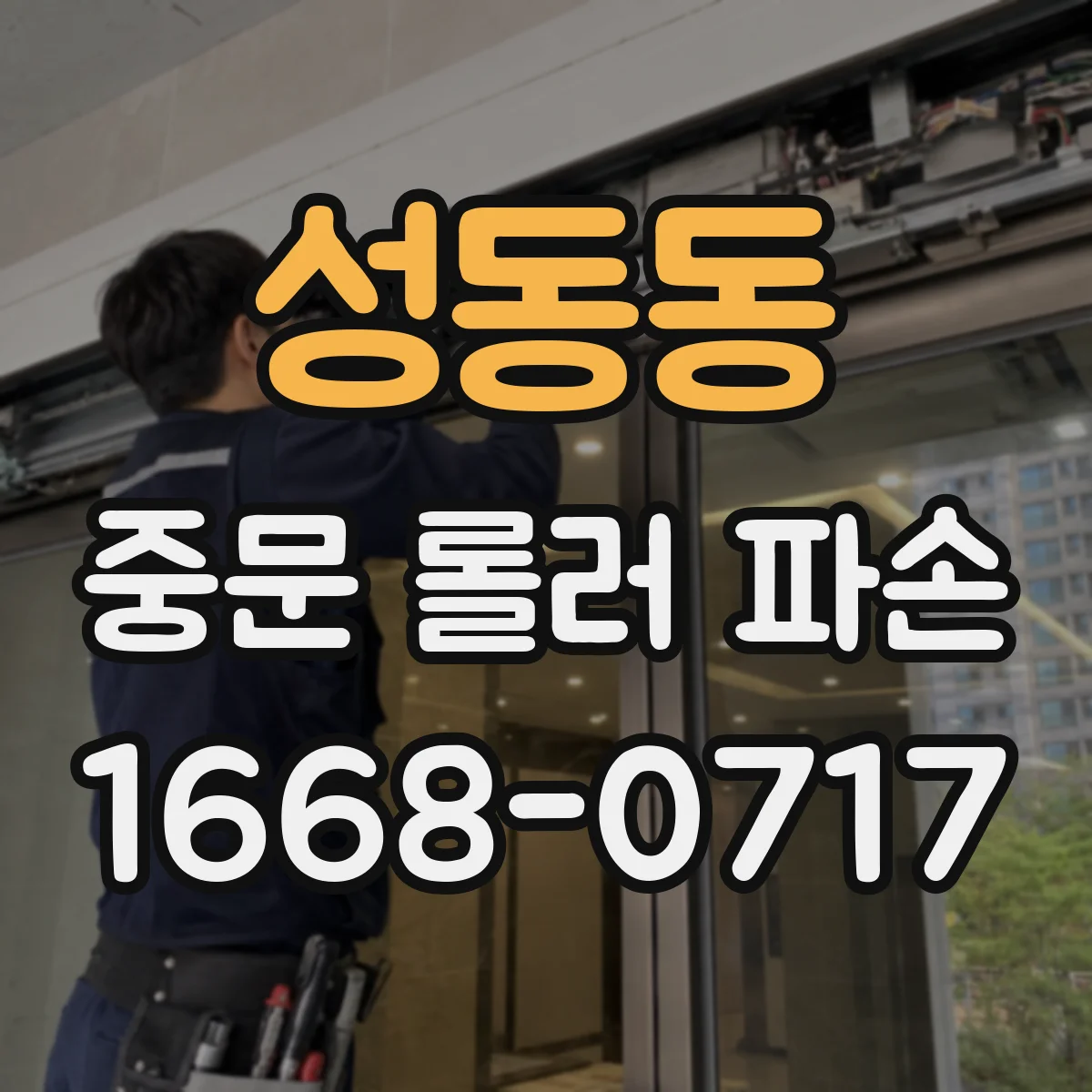성동동 중문 롤러 파손