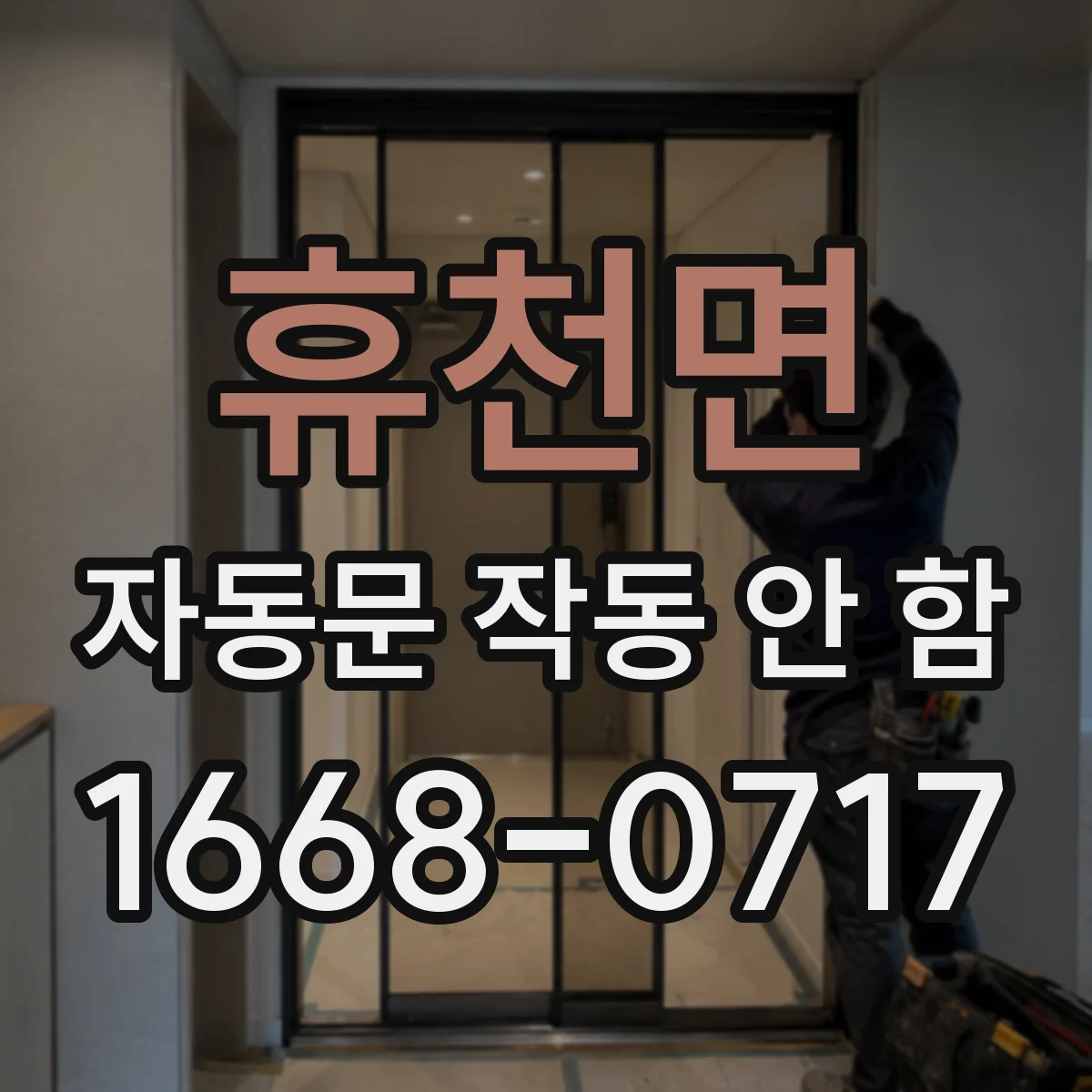휴천면 자동문 작동 안 함