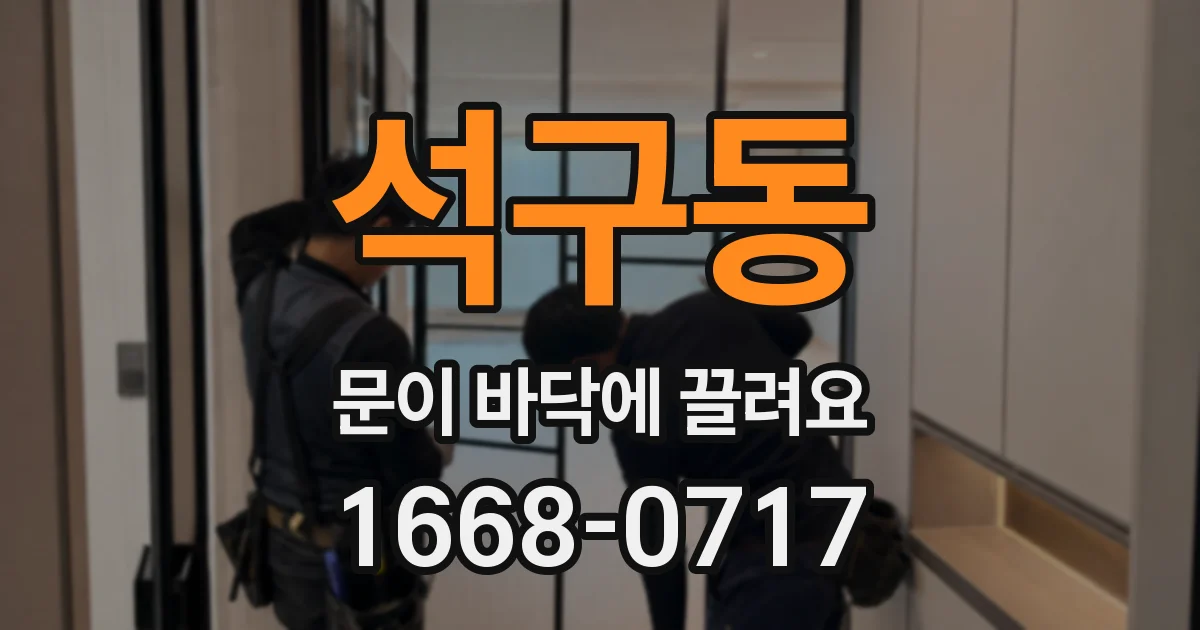 석구동 문이 바닥에 끌려요