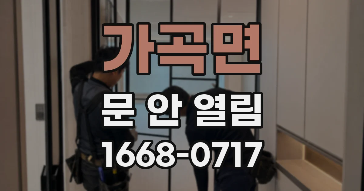 가곡면 문 안 열림