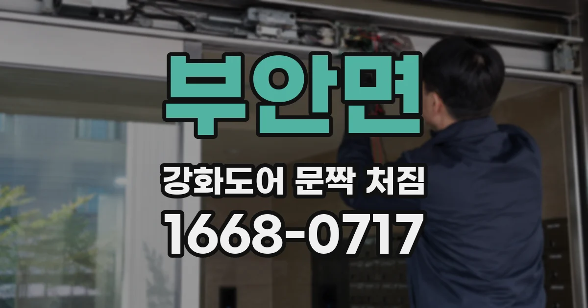 부안면 강화도어 문짝 처짐