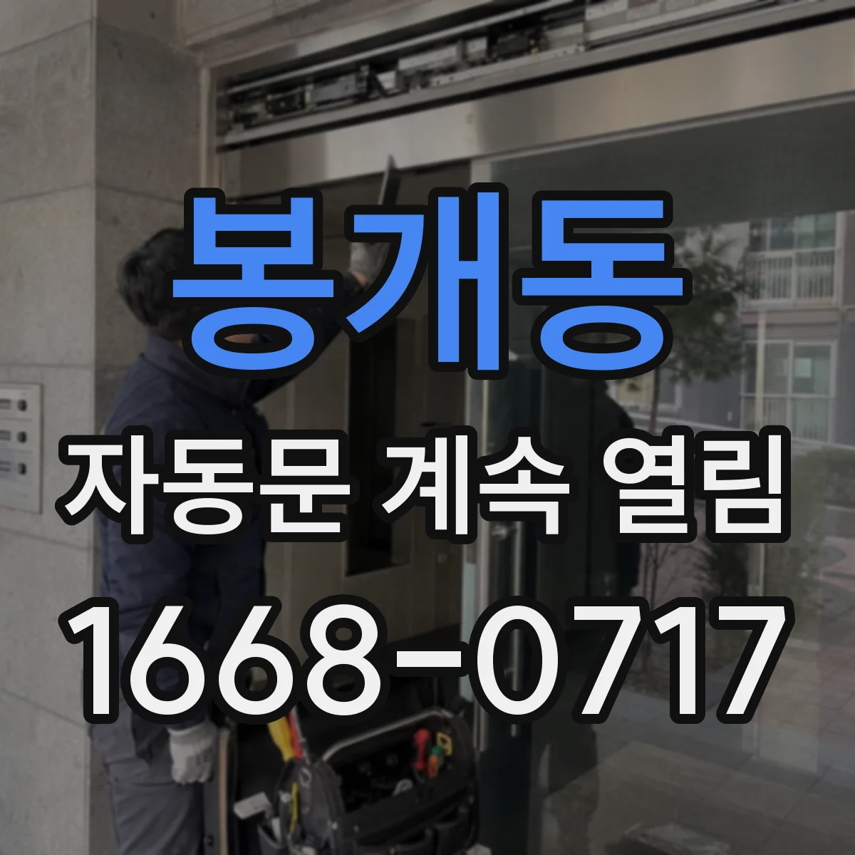 봉개동 자동문 계속 열림