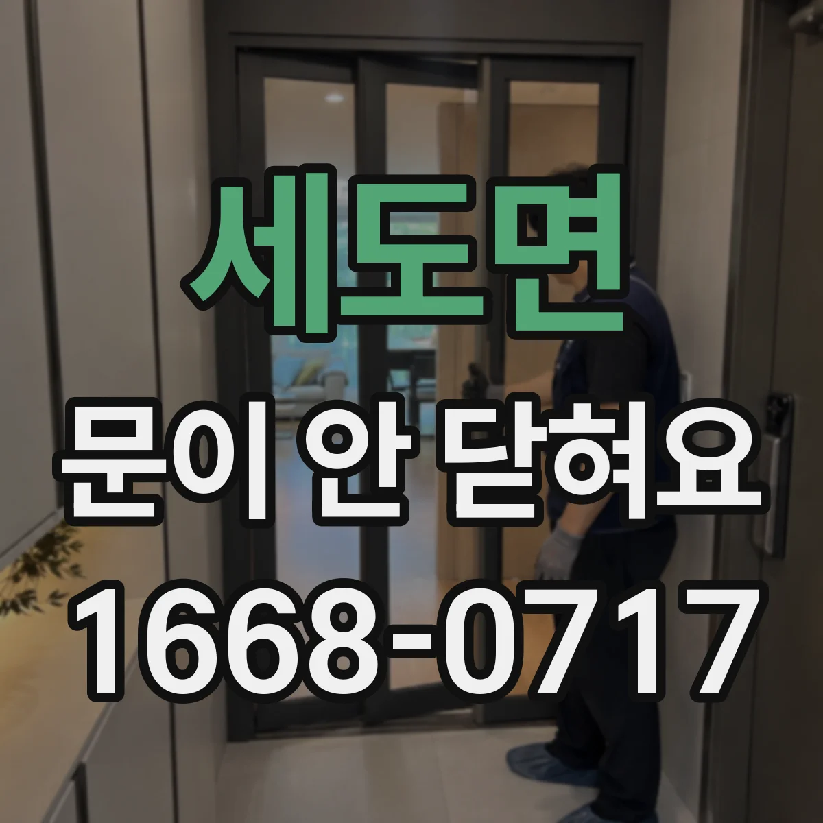 세도면 문이 안 닫혀요