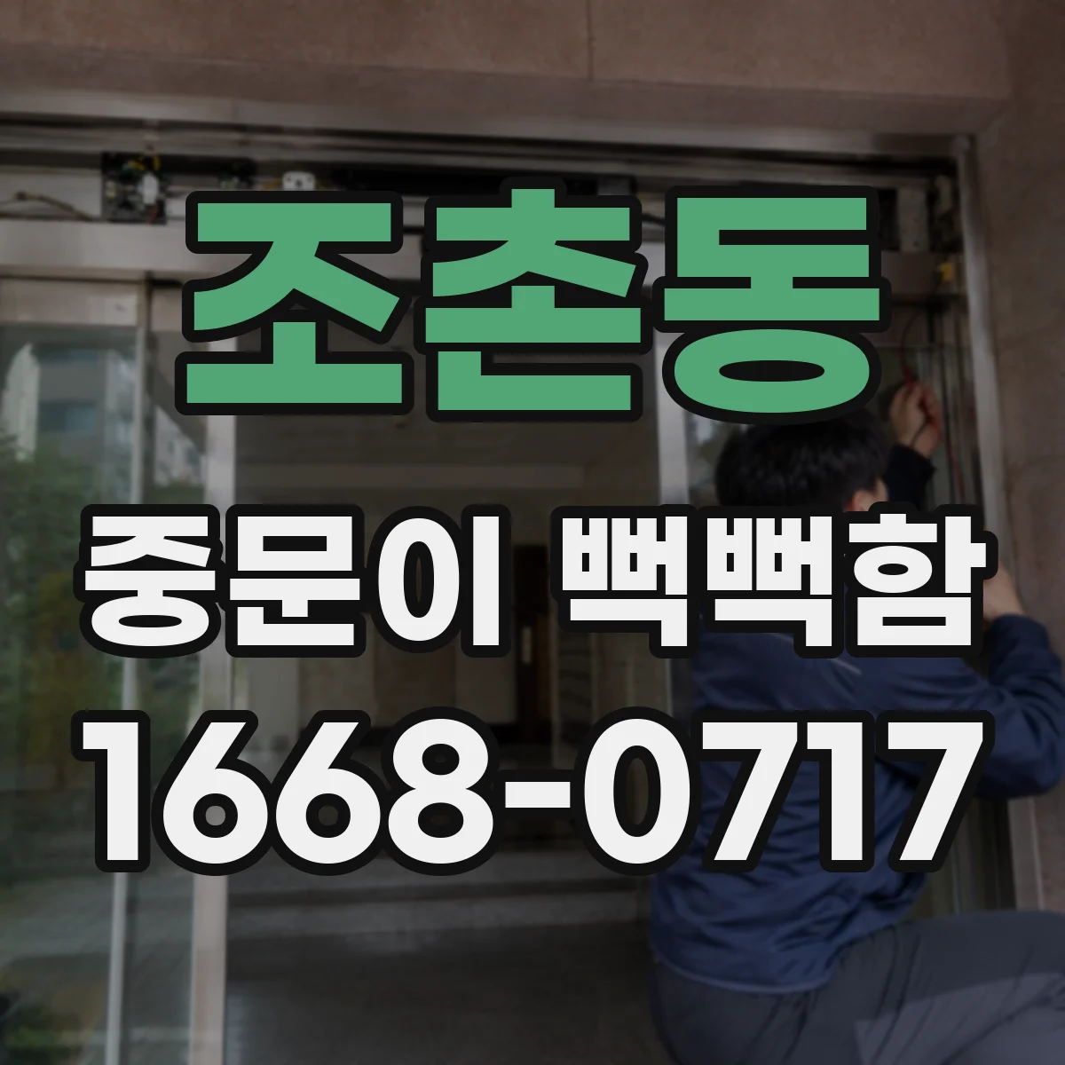 조촌동 중문이 뻑뻑함