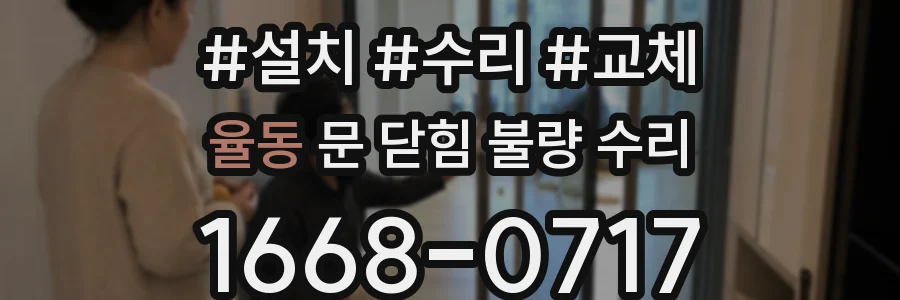 율동 문 닫힘 불량 수리
