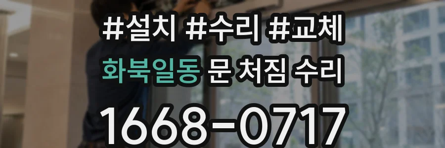 화북일동 문 처짐 수리