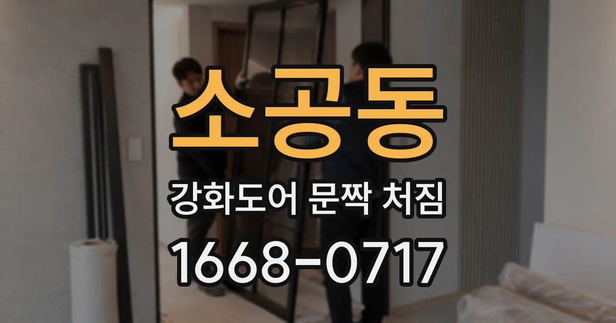 소공동 강화도어 문짝 처짐