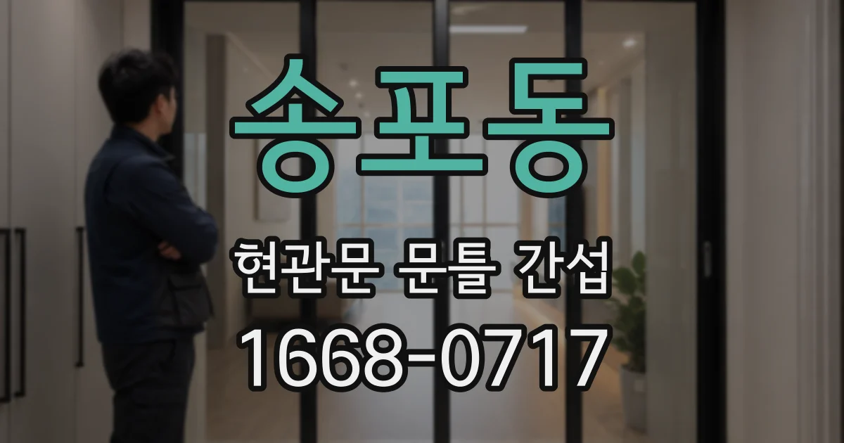 송포동 현관문 문틀 간섭