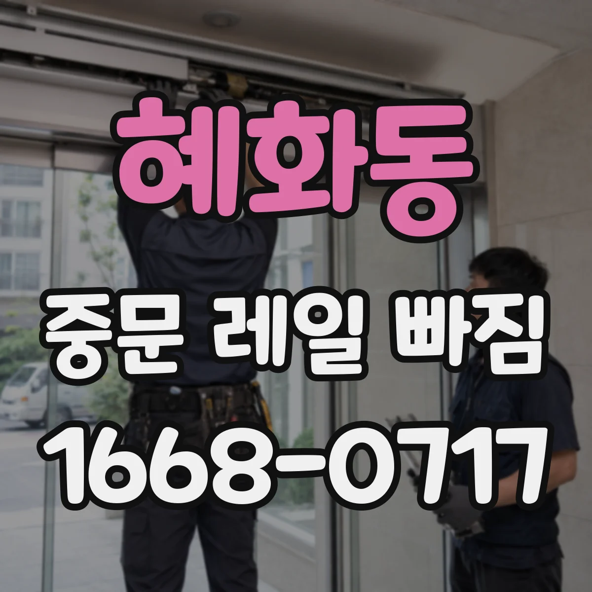 혜화동 중문 레일 빠짐