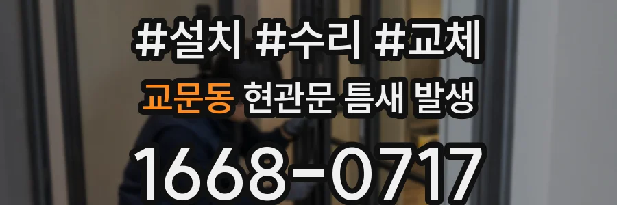 교문동 현관문 틈새 발생