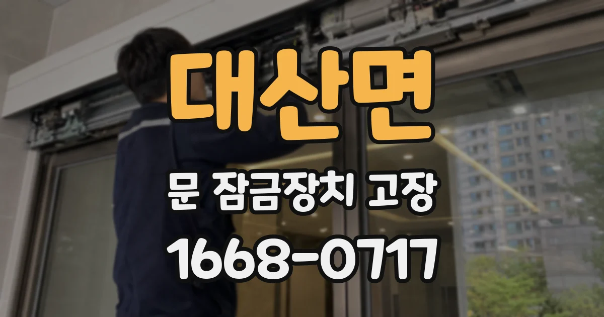 대산면 문 잠금장치 고장