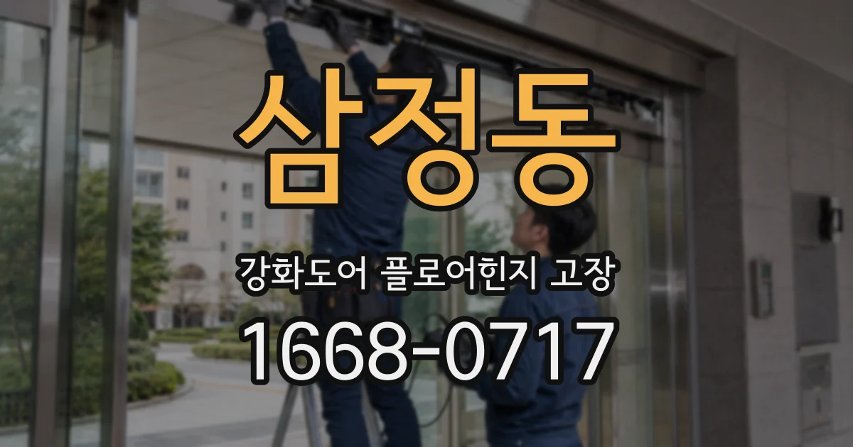 삼정동 강화도어 플로어힌지 고장