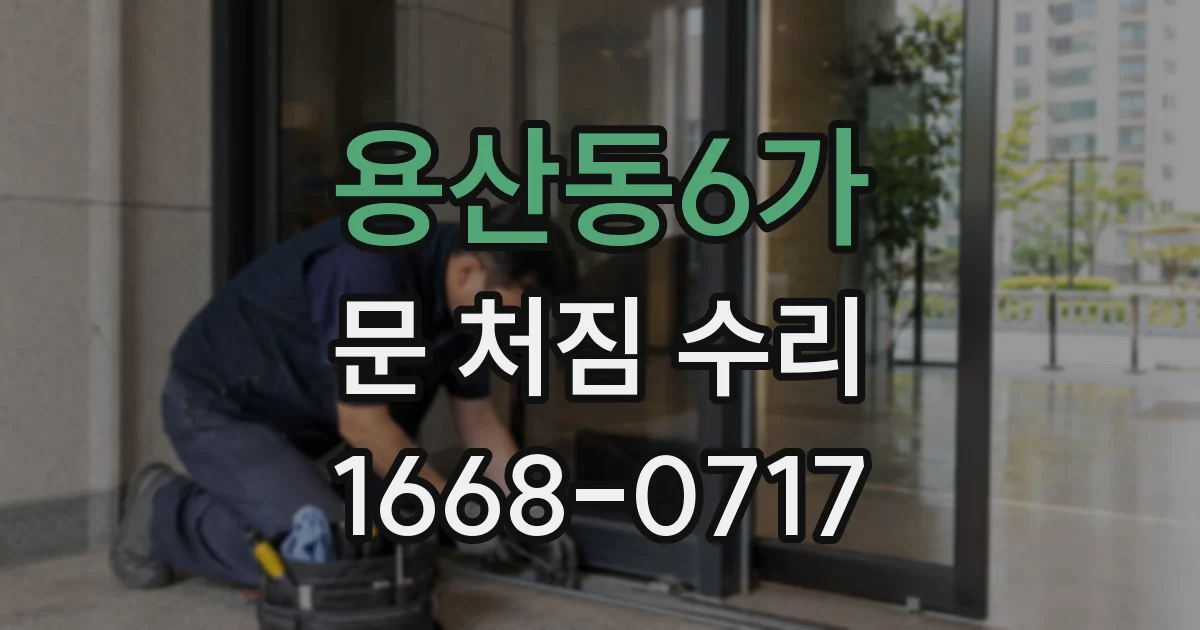 용산동6가 문 처짐 수리