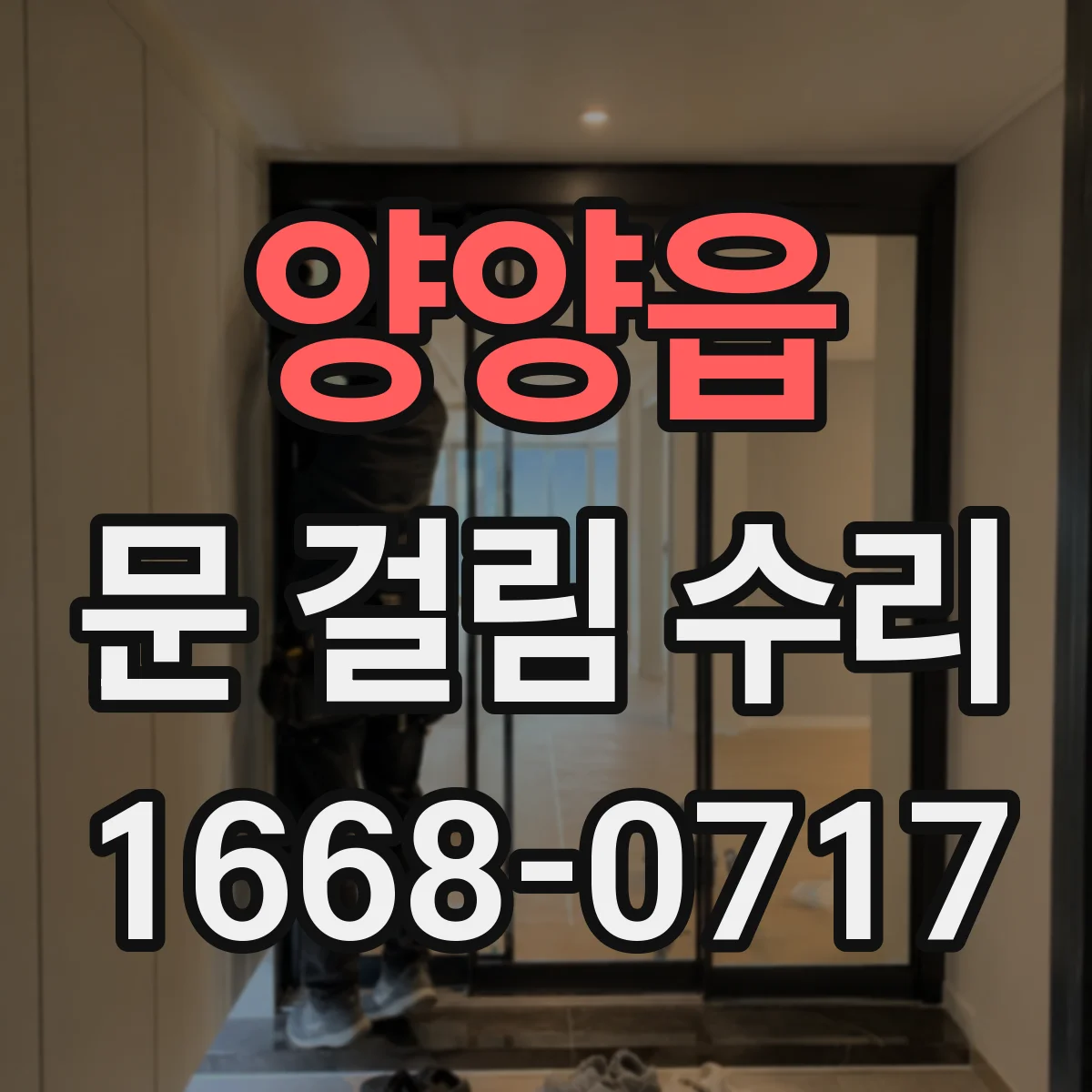 양양읍 문 걸림 수리