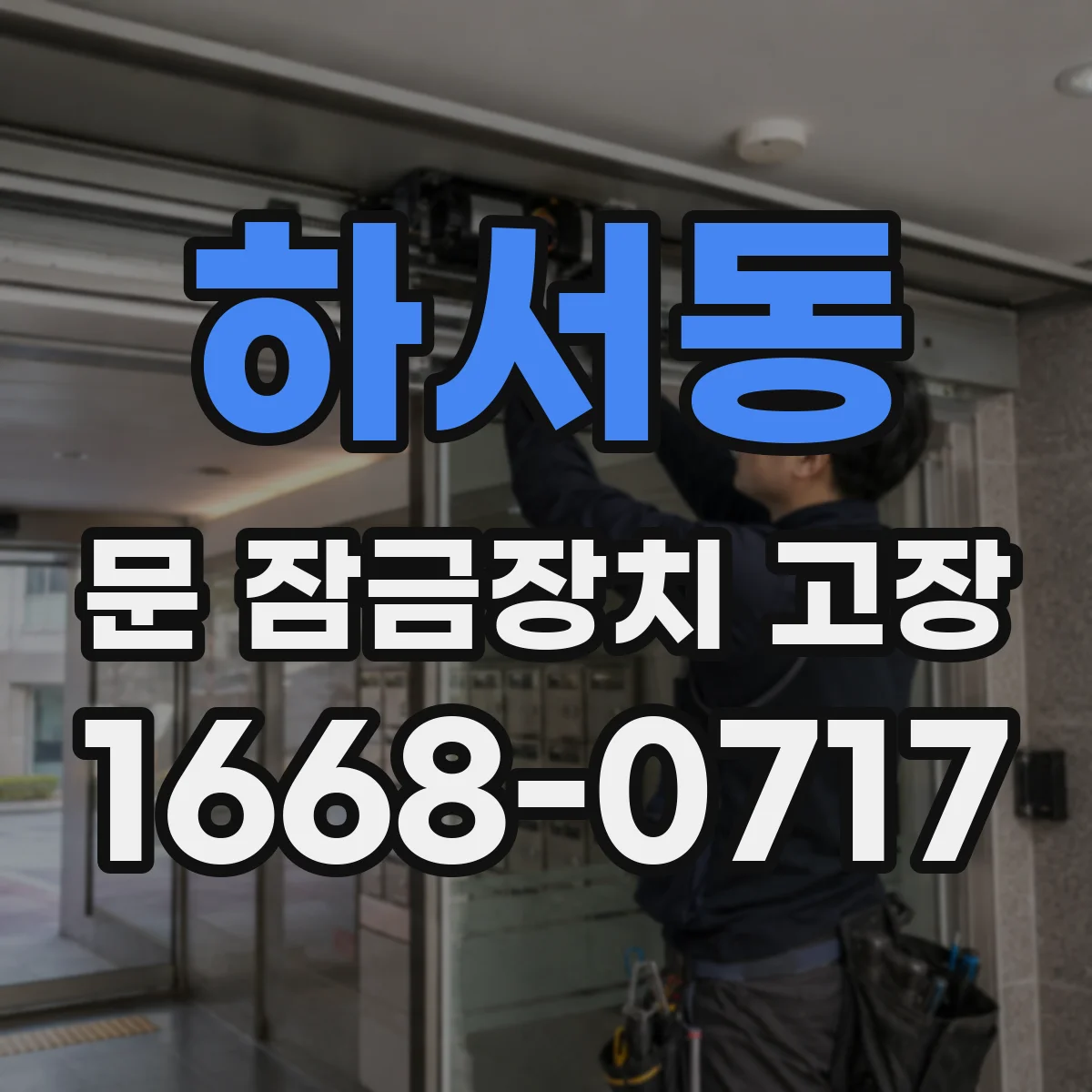 하서동 문 잠금장치 고장 중 잠금이 안 걸릴 때 모터 회로 상태