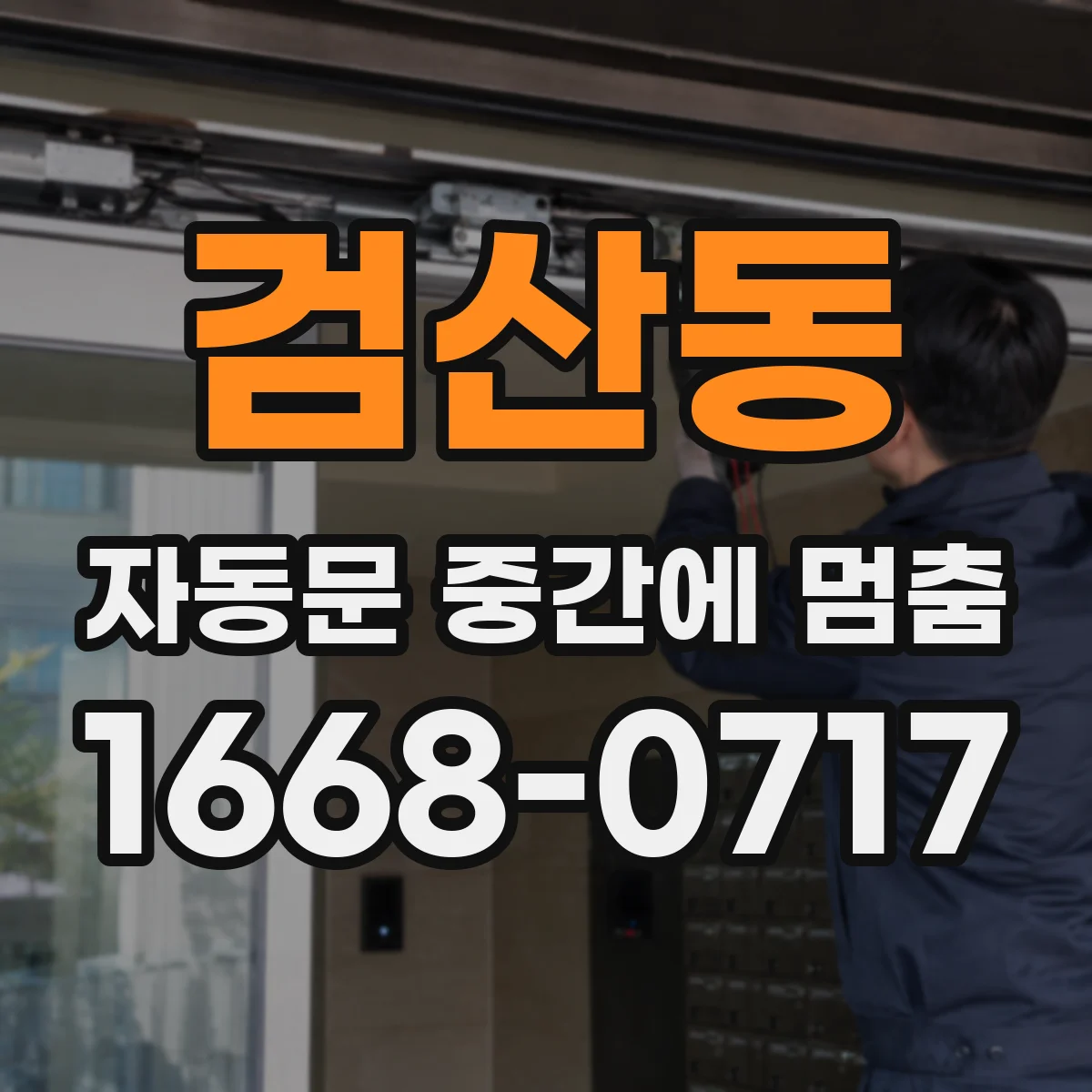 검산동 자동문 중간에 멈춤