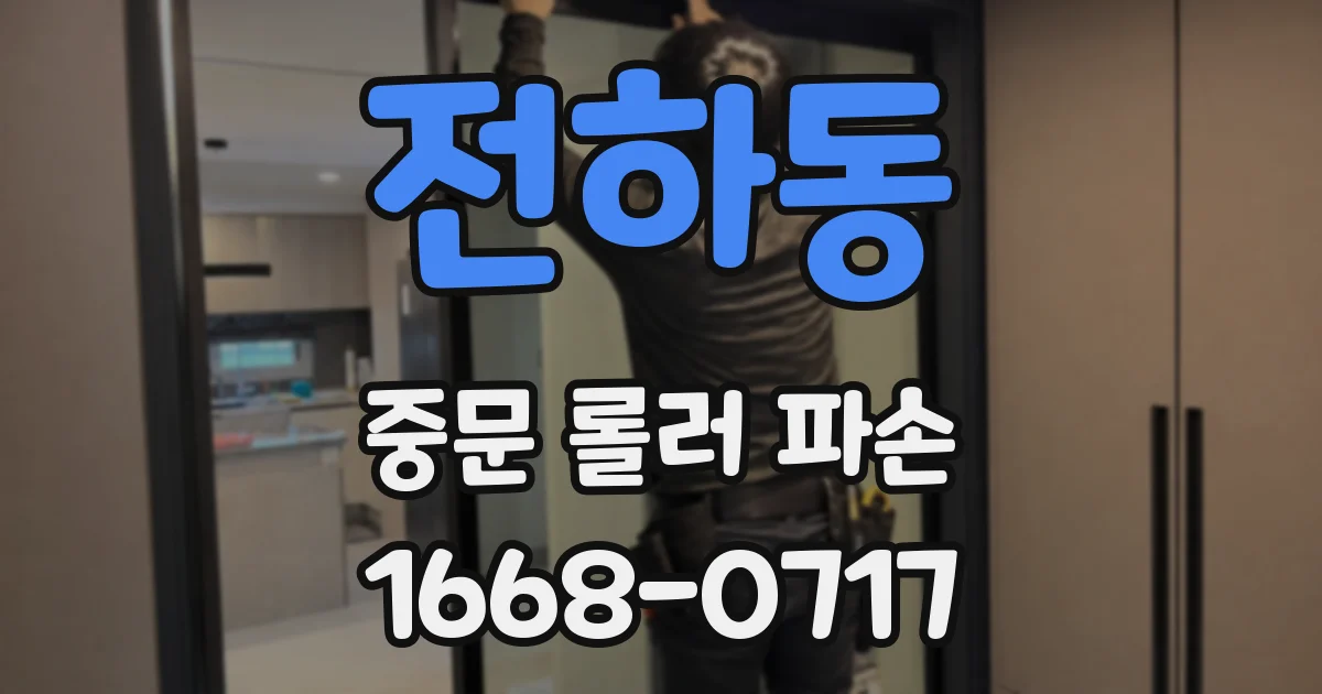 전하동 중문 롤러 파손