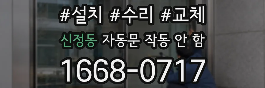 신정동 자동문 작동 안 함