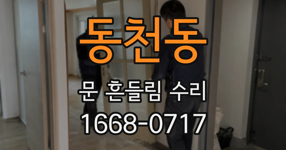 동천동 문 흔들림 수리
