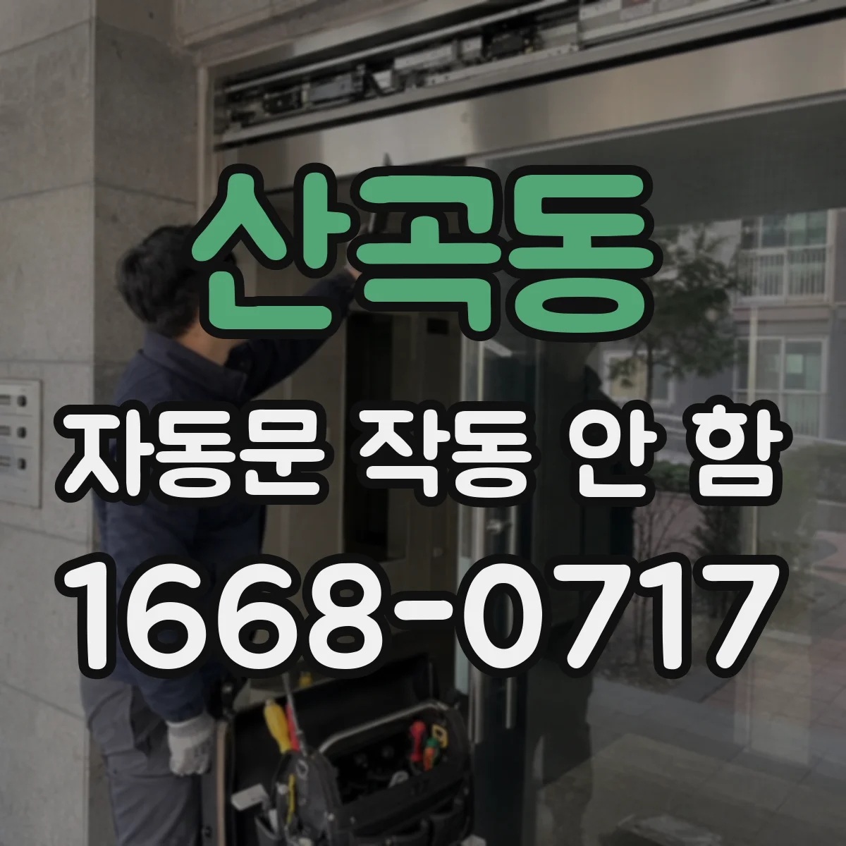 산곡동 자동문 작동 안 함