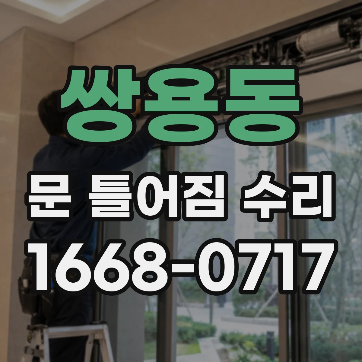 쌍용동 문 틀어짐 수리