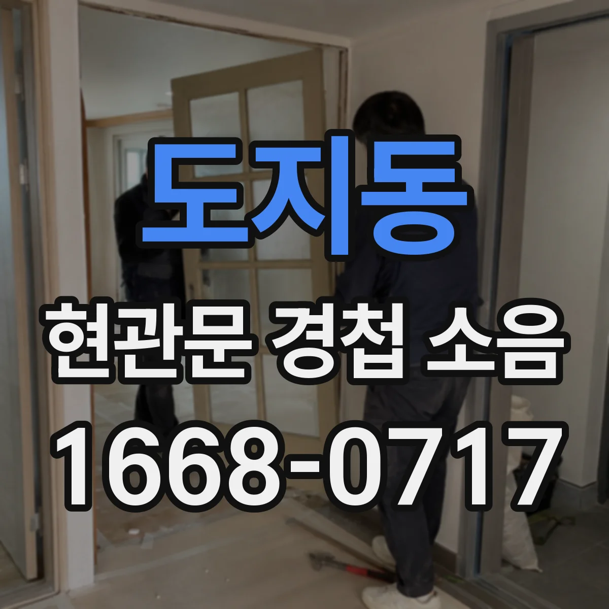 도지동 현관문 경첩 소음