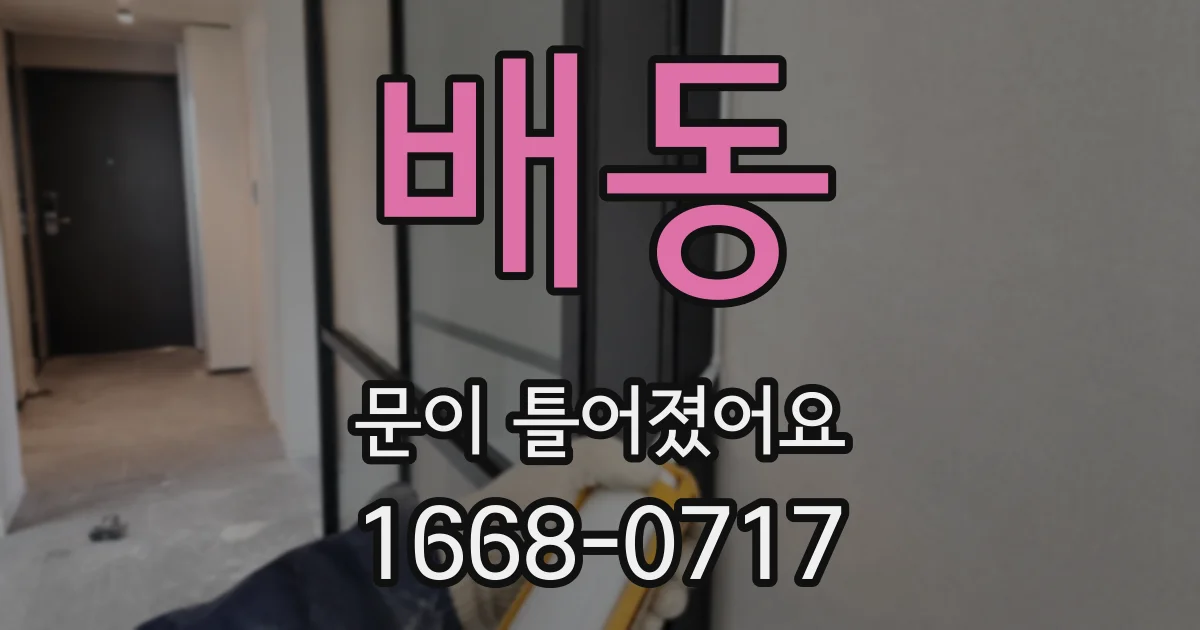 배동 문이 틀어졌어요