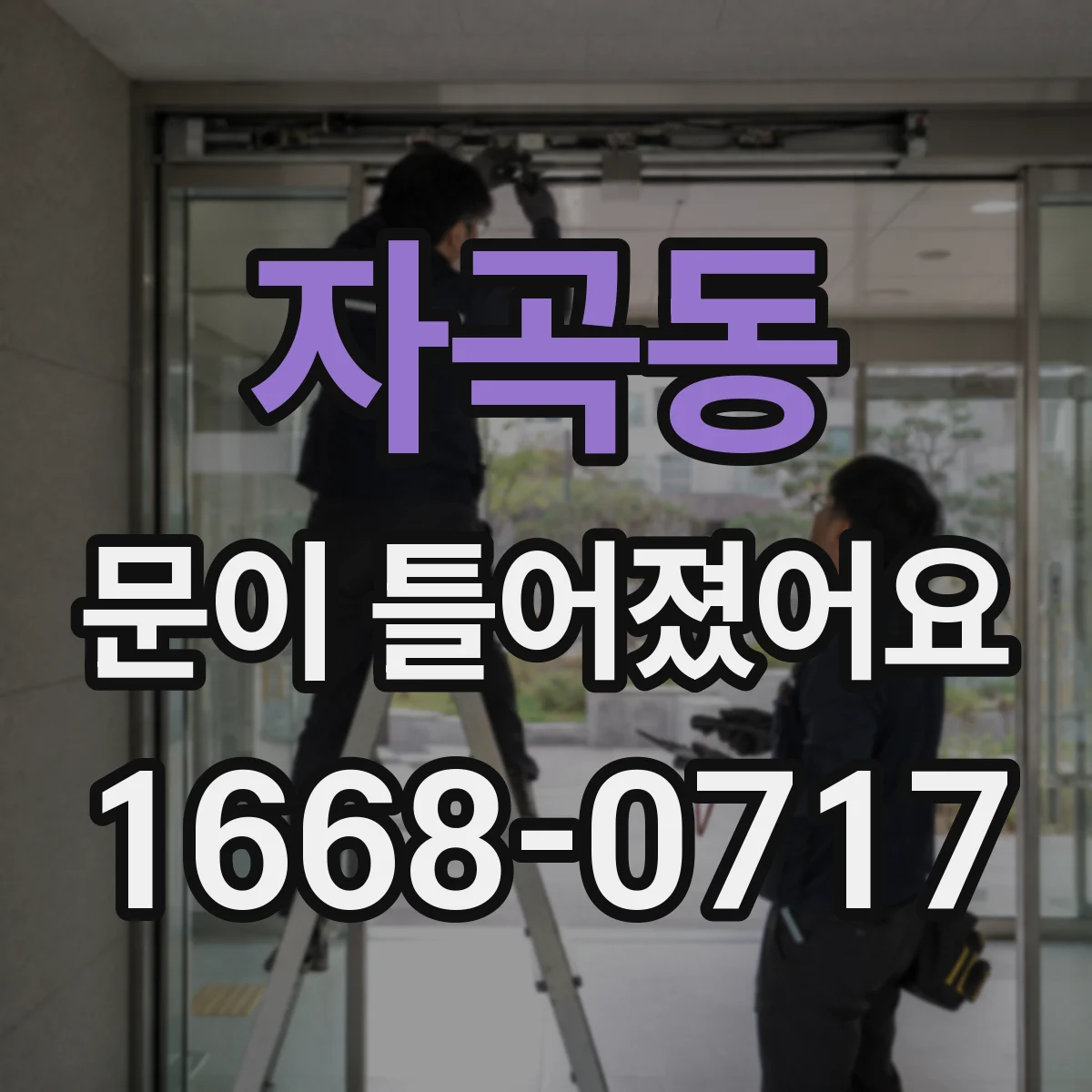 자곡동 문이 틀어졌어요