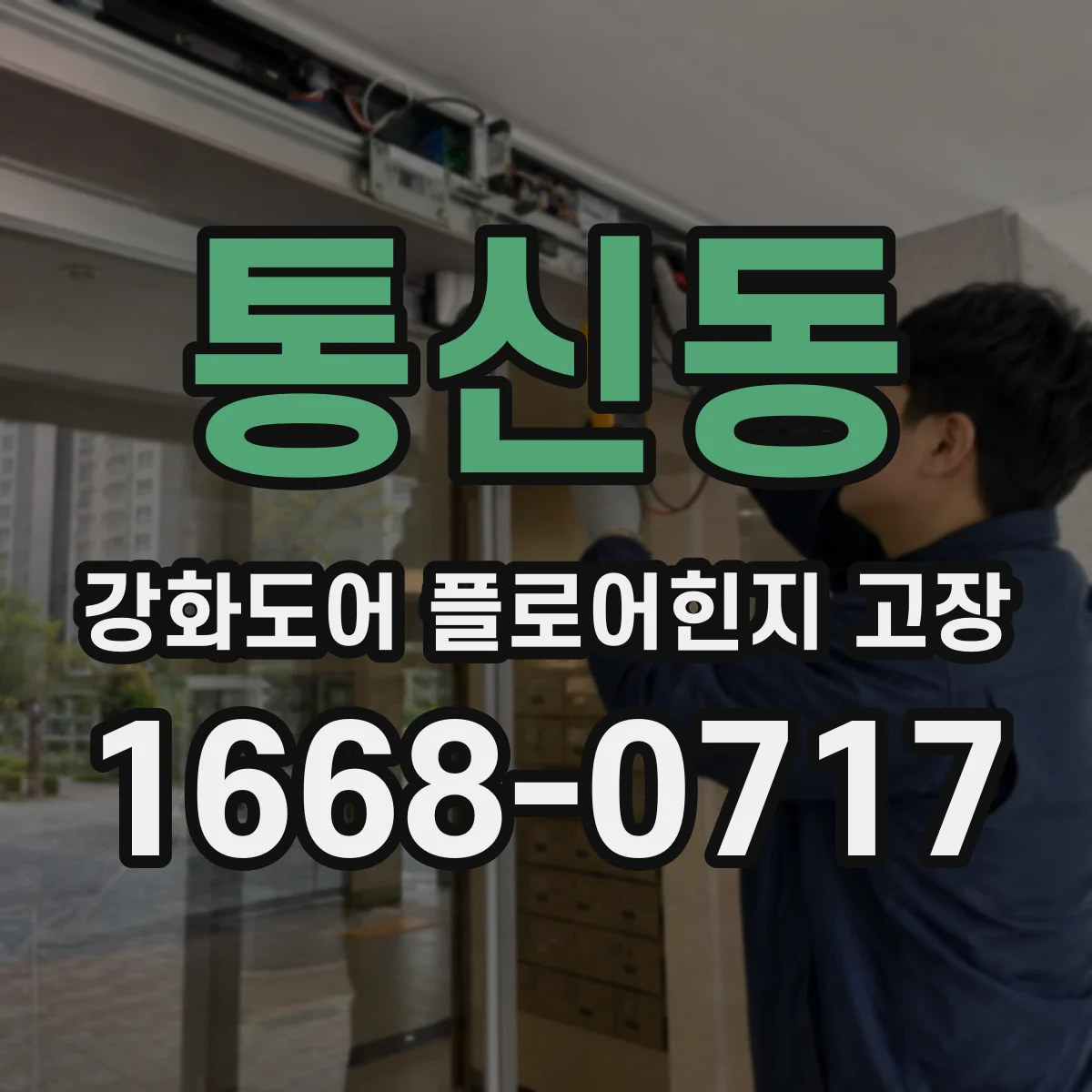 통신동 강화도어 플로어힌지 고장