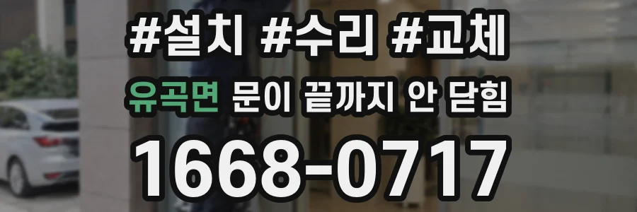 유곡면 문이 끝까지 안 닫힘