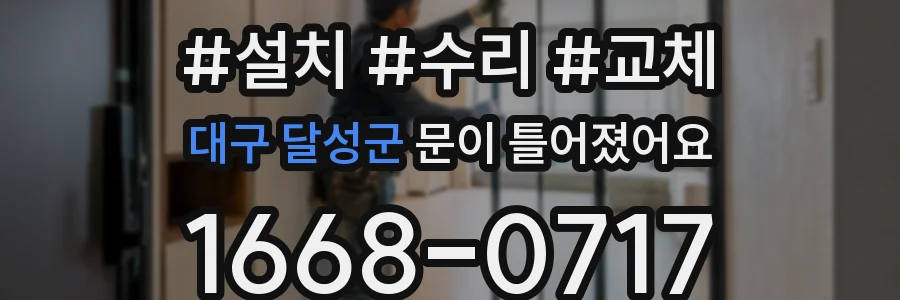 대구 달성군 문이 틀어졌어요