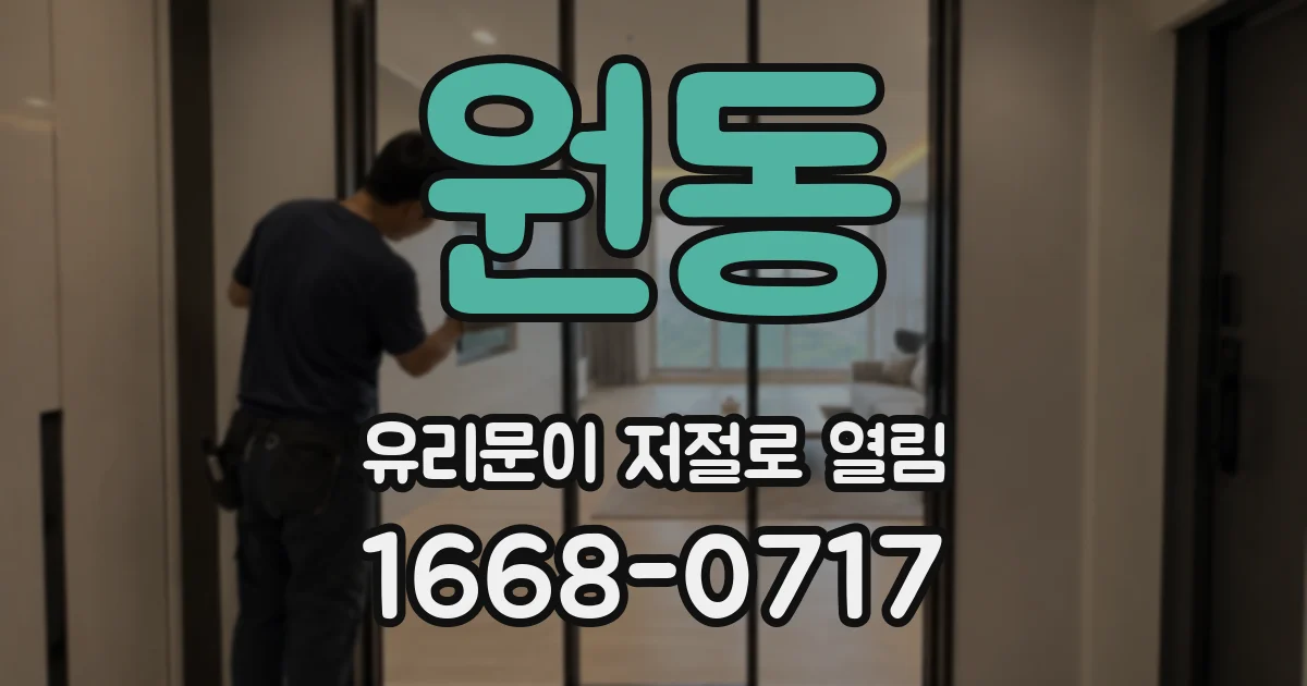 원동 유리문이 저절로 열림