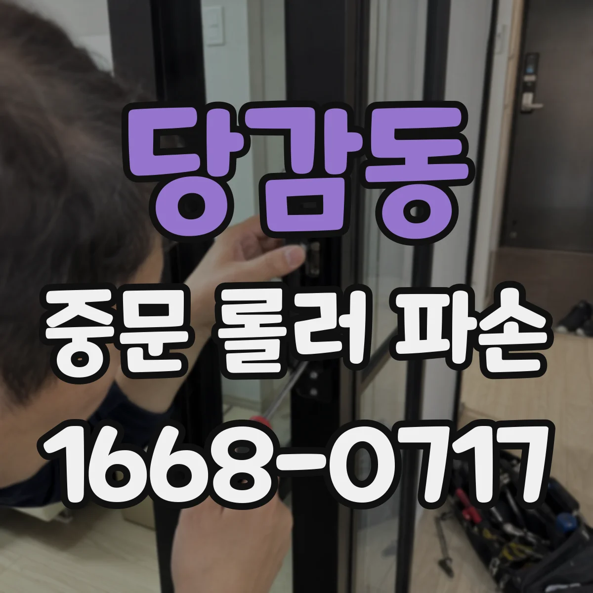 당감동 중문 롤러 파손
