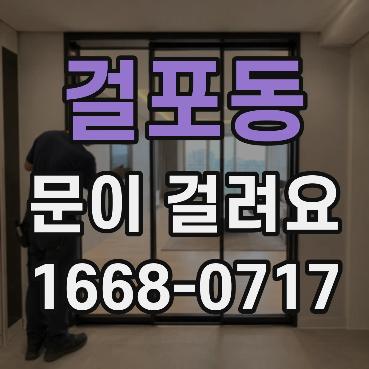 걸포동 문이 걸려요