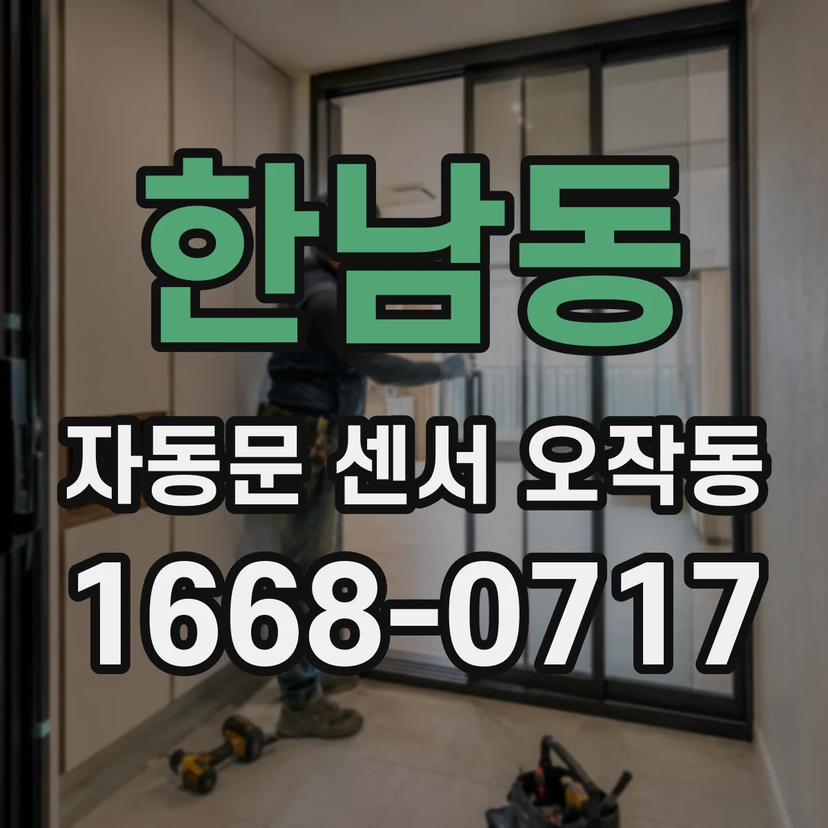 한남동 자동문 센서 오작동