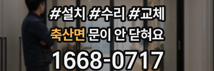 축산면 문이 안 닫혀요