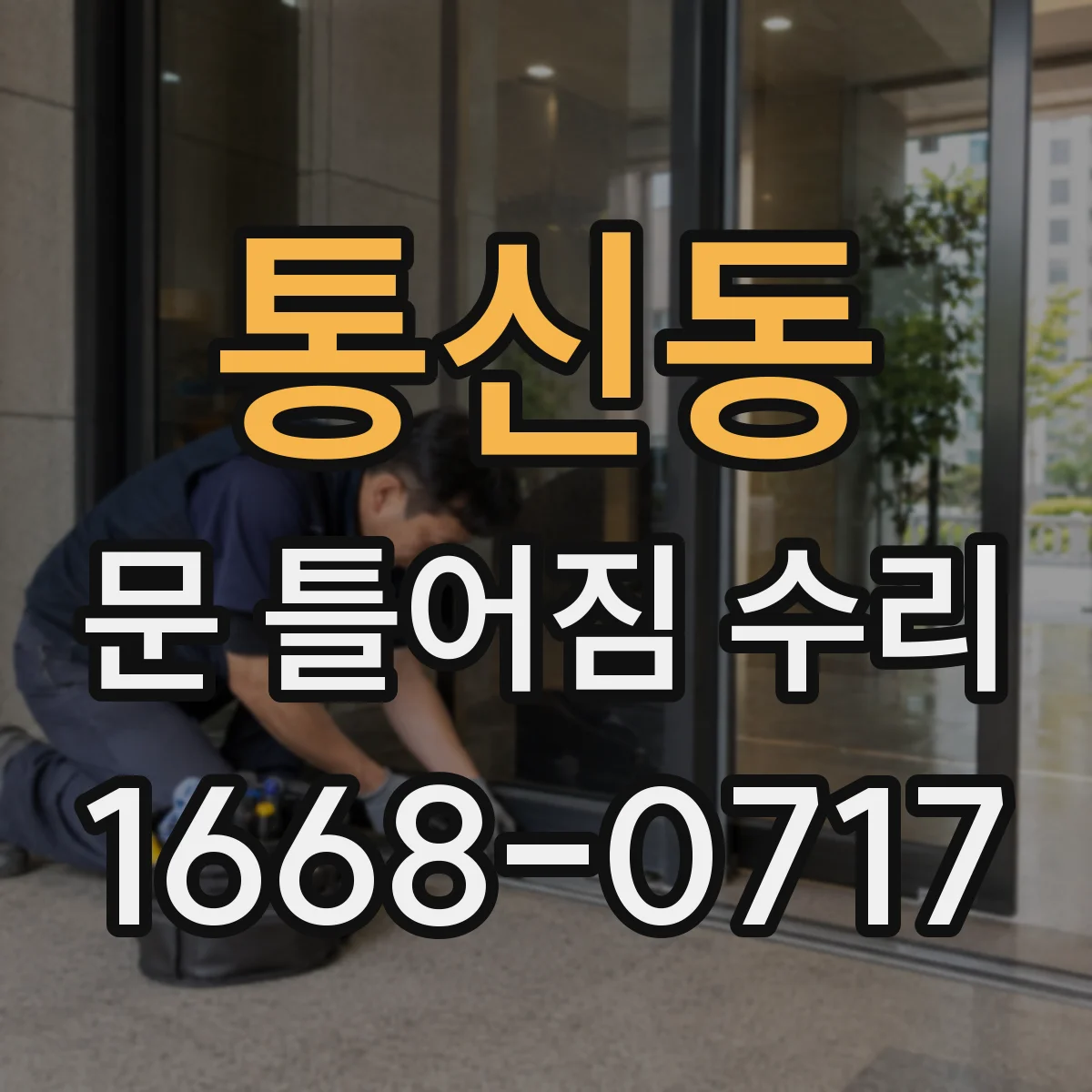 통신동 문 틀어짐 수리