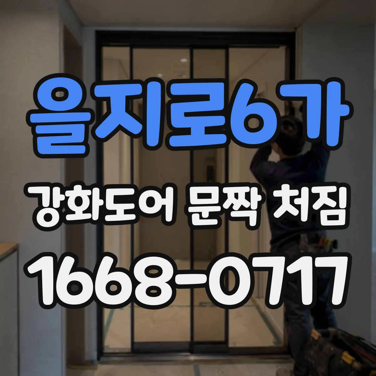 을지로6가 강화도어 문짝 처짐