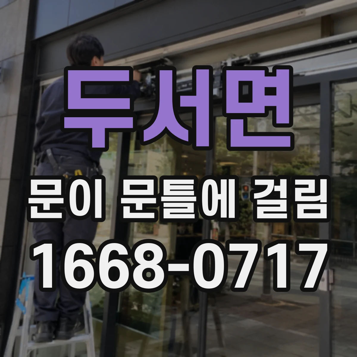 두서면 문이 문틀에 걸림