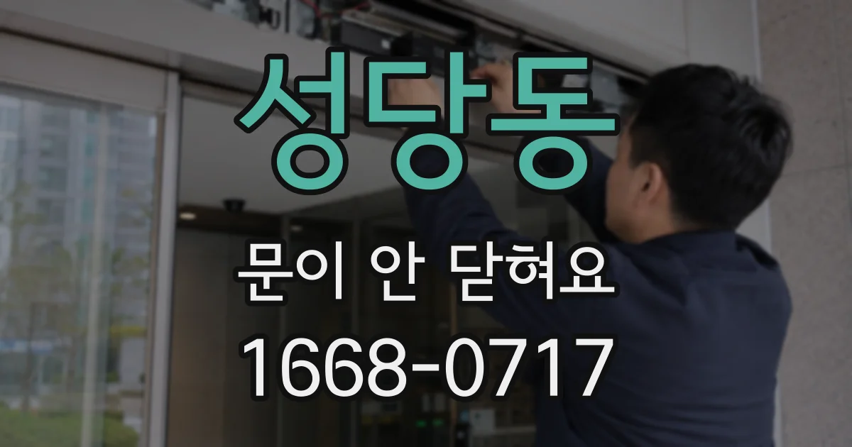 성당동 문이 안 닫혀요