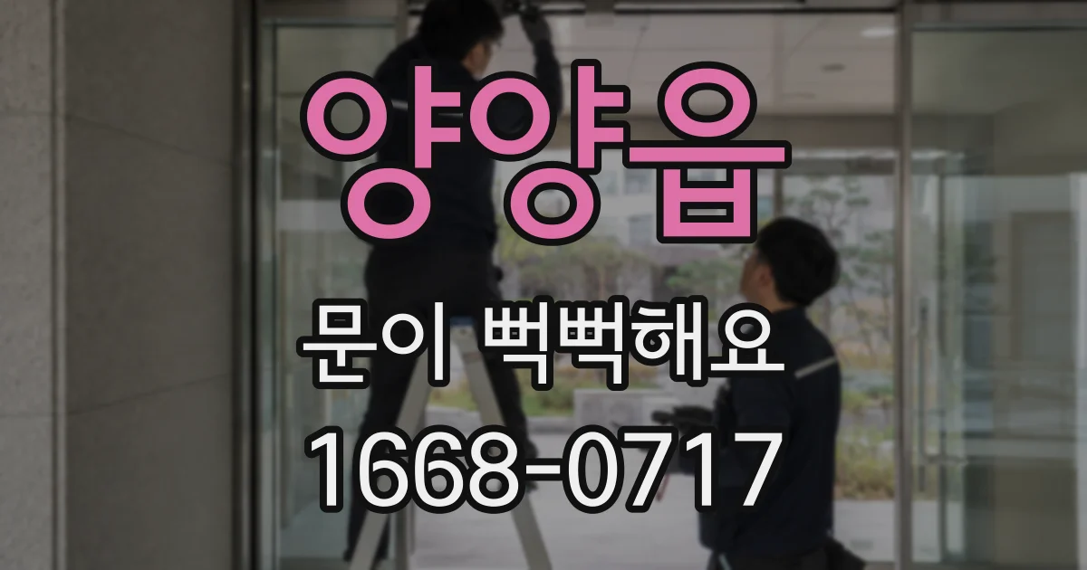 양양읍 문이 뻑뻑해요