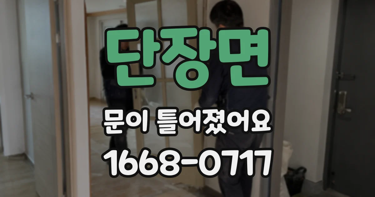 단장면 문이 틀어졌어요
