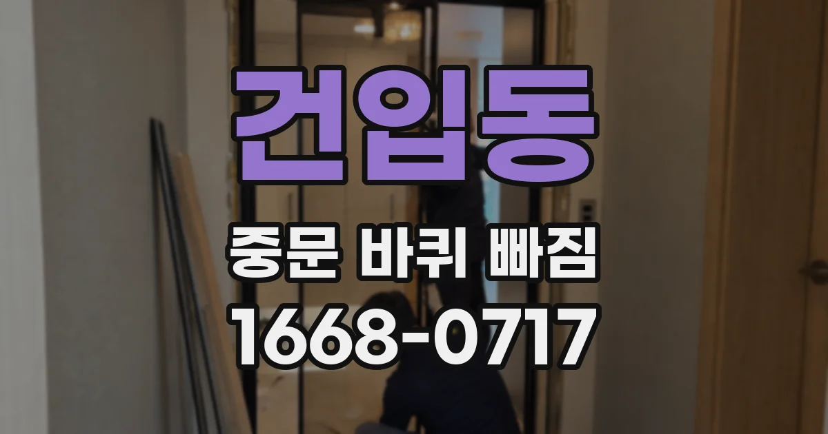 건입동 중문 바퀴 빠짐