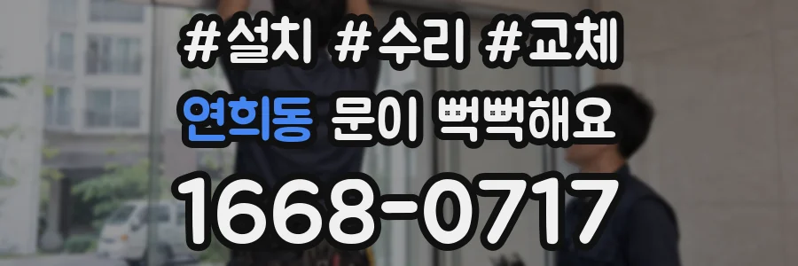 연희동 문이 뻑뻑해요