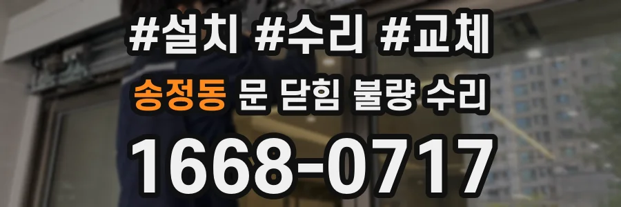 송정동 문 닫힘 불량 수리