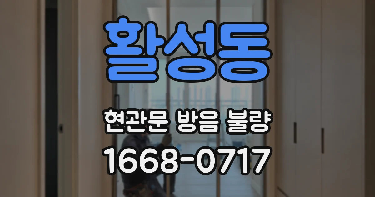 활성동 현관문 방음 불량