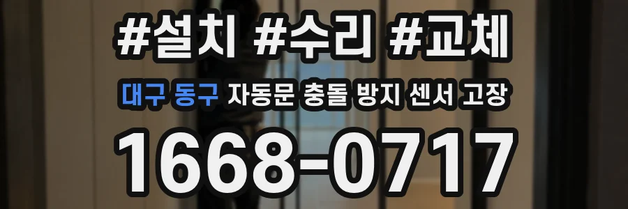 대구 동구 자동문 충돌 방지 센서 고장