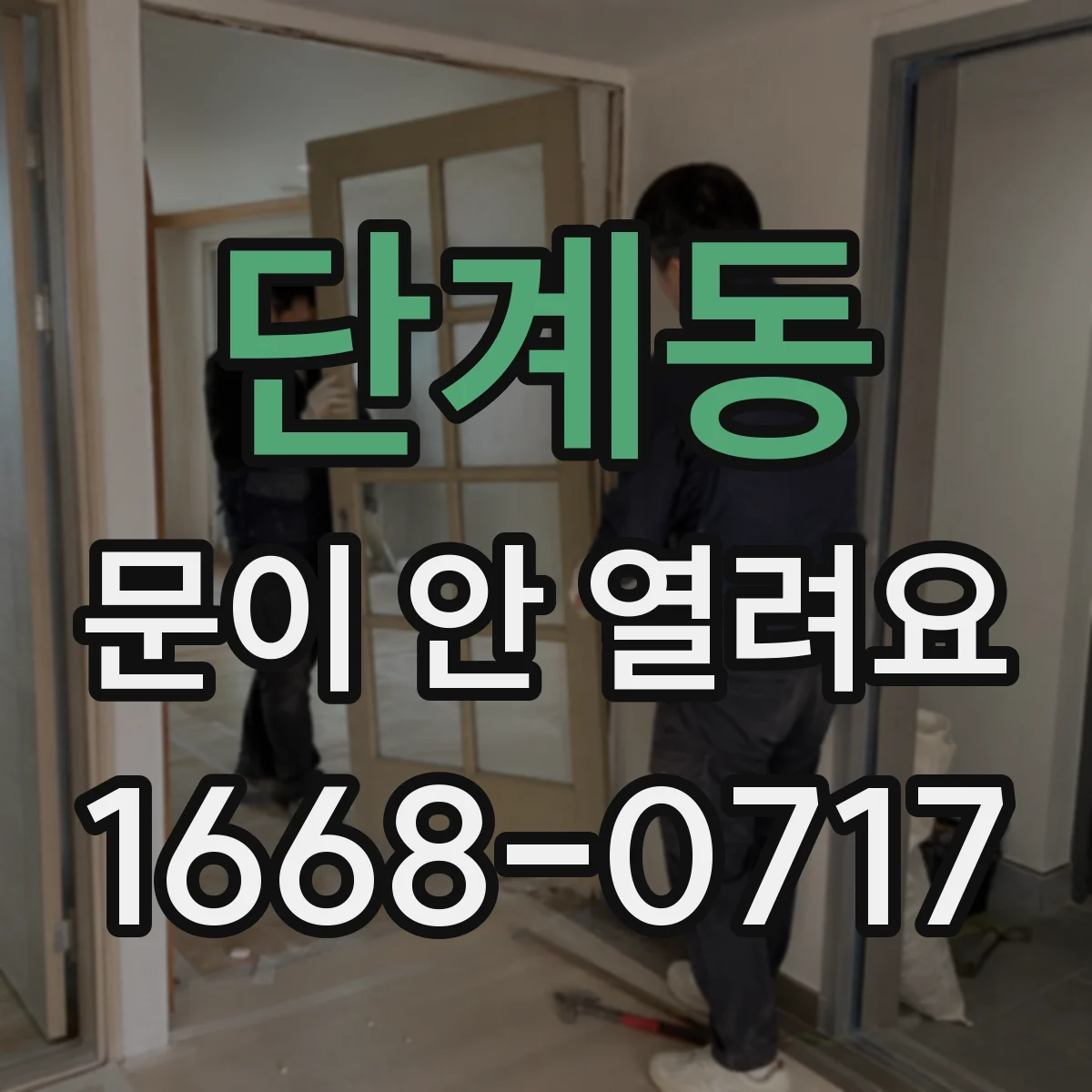 단계동 문이 안 열려요
